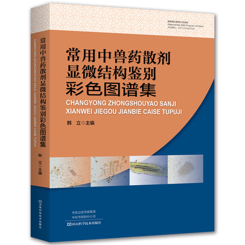 正版包邮 常用中兽药散剂显微结构鉴别彩色图谱集 韩立 中兽药散剂显微图谱 中兽药检验资料参考书 兽医药物学书籍