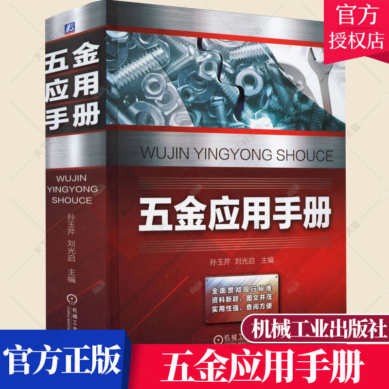 正版 五金应用手册 孙玉芹 刘光启 五金产品 五金工具 五金件 建筑和装潢五金产品 钳工铣削工现代五金产品的综合性工具书籍