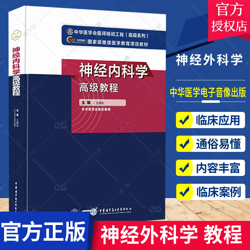 正版包邮 神经外科学 教程 中华医学会医师培训工程 系列 医药卫生类职称考试 神经系统的定位诊断 神经内镜手术技术的临床应用