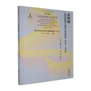 正版包邮金钥匙民国时期的女画家与性别论辩1911-19499787536281752王梦达岭南美术出版社图书书籍