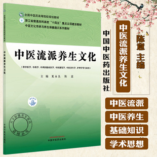 中医流派养生文化 夏永良 陈意 全国中医药高等院校规划教材中医文化传承与养生保健通识系列教材 9787513299145中国中医药出版社