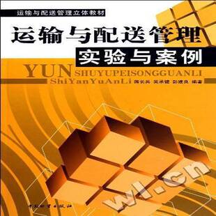 运输与配送管理 物流物资管理高等教育教材管理书籍 实验与案例蒋长兵