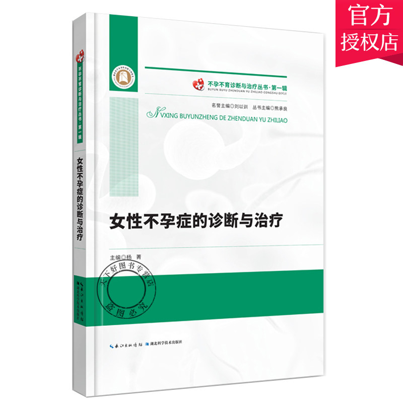 不孕不育诊断与丛书 辑 女性不孕症的诊断与 不孕症病因检查诊疗常见疾病介绍 女性生殖生理与调控不孕症诊治书籍