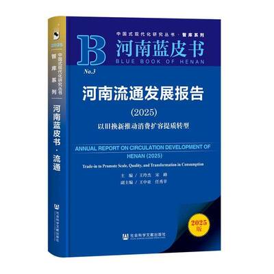 河南流通发展报告:2025:2025:以旧换新推动消费扩容提质转型:Trade-in to promote scale, quality, and transfor王玲杰  经济书籍