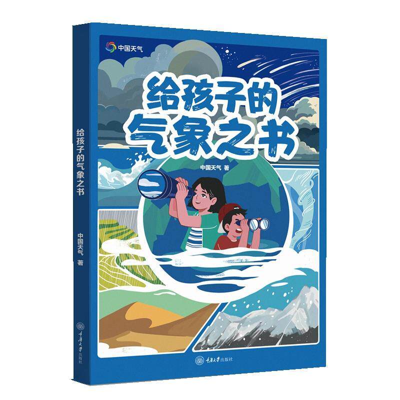 正版包邮 给孩子的气象之书 中国天气著 30个话题 100余个知识点 科普读物 重庆大学出版社9787568939591