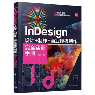 InDesign设计+制作+商业模板制作实训手册相世强高职电子排版应用软件手册工业技术书籍