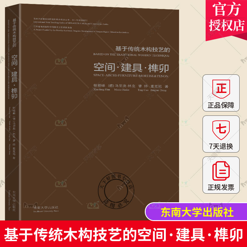 2023新书基于传统木构技艺的空间·建具·榫卯韩晓峰（德）马里奥·林克曹婷董竞瑶著传统木构建筑东南大学出版社