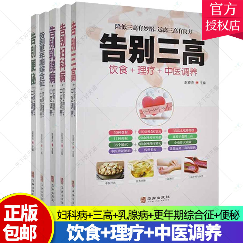 正版包邮共5册告别乳腺病+便秘+三高+更年期综合征+妇科病以科普的方式介绍简单易做全面科学日常生活中运用书籍