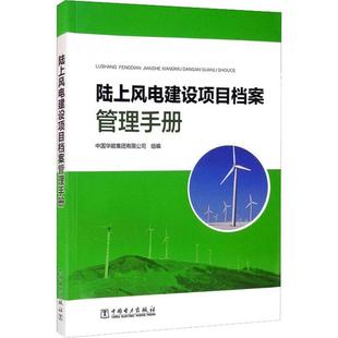 陆上风电建设项目档案管理手册者_蒋术张萍责_孙芳本书适用于从事陆上风电建设项目风力发电电力工程档案管理手册社会科学书籍