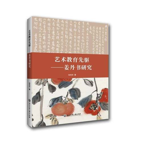 艺术教育先驱:姜丹书研究孙茂华 姜丹书人物研究传记书籍