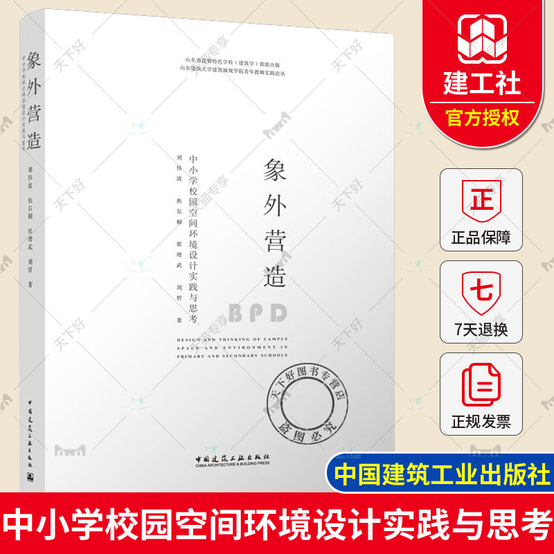 正版包邮 象外营造 中小学校园空间环境设计实践与思考 刘伟波 焦尔桐 张增武 刘哲 9787112275564 中国建筑工业出版社
