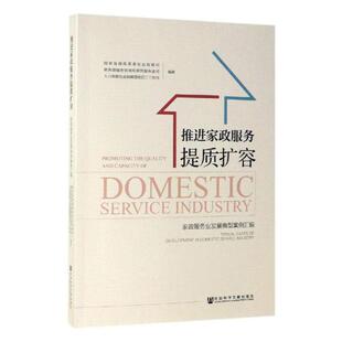 正版包邮 推进家政服 国家发展改革委社会发展司商务部服务贸易和商贸服务业司人力资源社会保障部农民工工作司 书店 彩票书籍