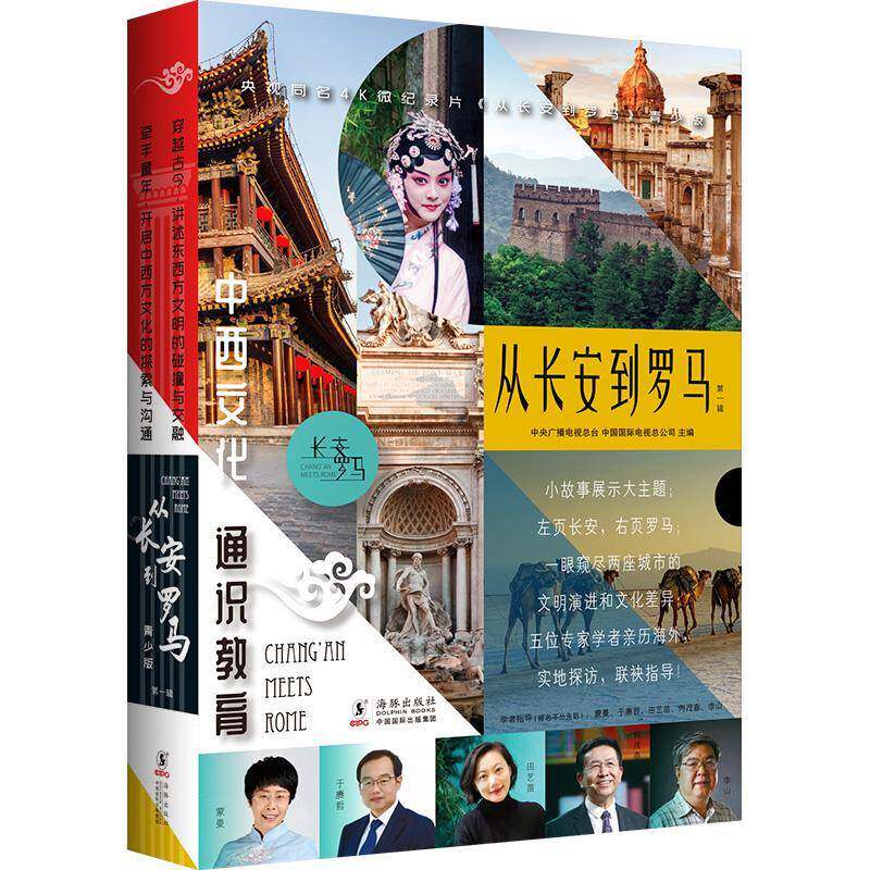 从长安到罗马:辑中央广播电台中国电公司陶红秦晶岁以上青少年长安文化史青少年读物古罗马文化历史书籍
