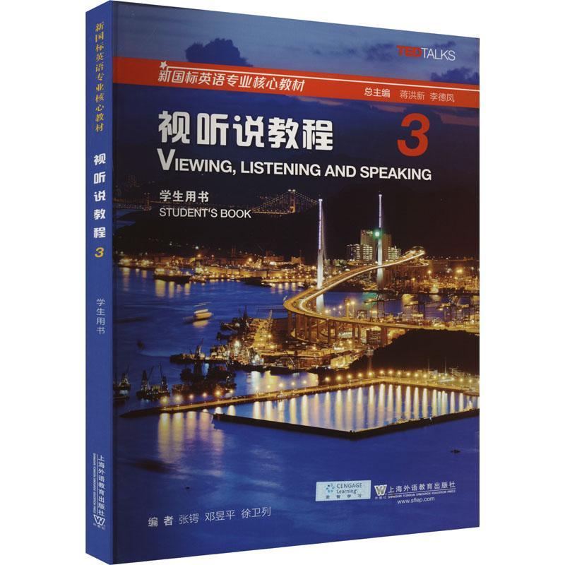 视听说教程:3:学生用书:Student'ook张锷  中小学教辅书籍