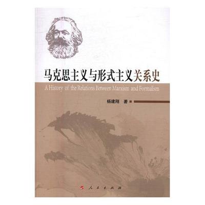 马克思主义与形式主义关系史杨建刚 马克思义历史政治书籍
