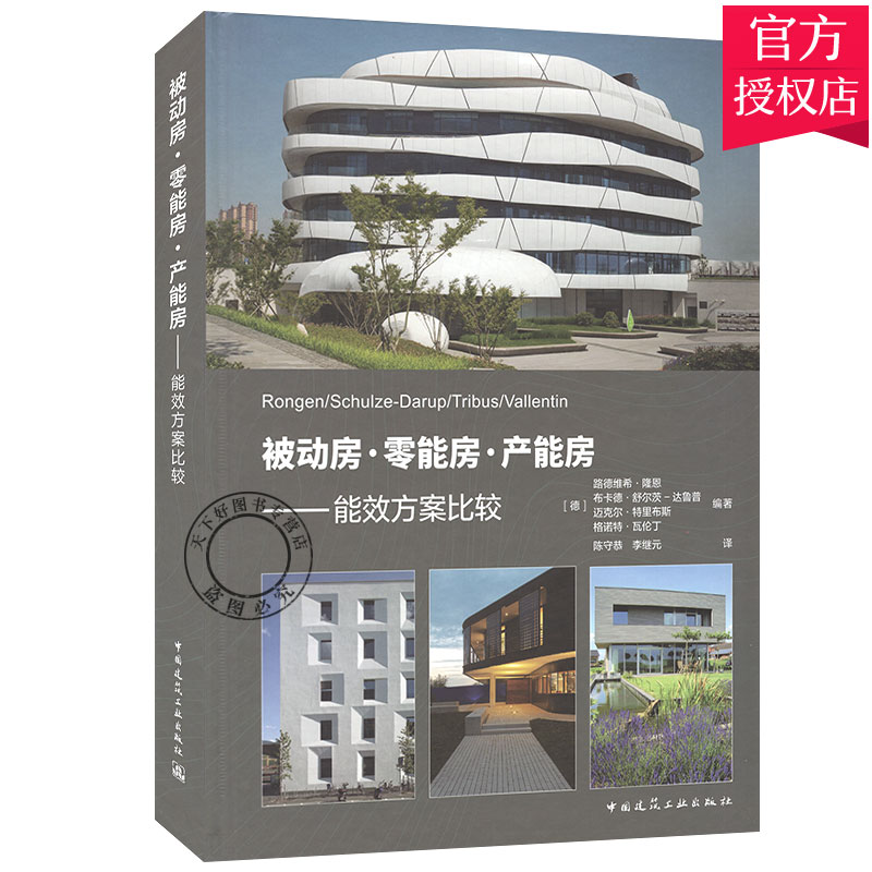 正版包邮 被动房·零能房·产能房 —— 能效方案比较 [德]路德维希·隆恩 9787112252145 中国建筑工业出版社 建筑设计书籍