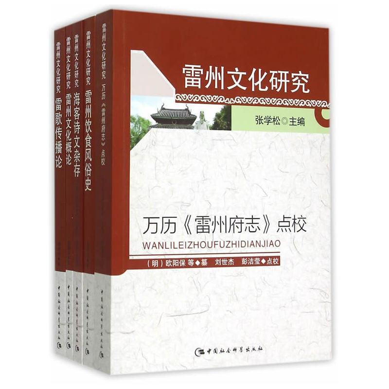 正版包邮 雷州文化研究-(全五册)9787516147948 陈乔森赵国政朱欣文等中国社会科学出版社文化 null 书籍