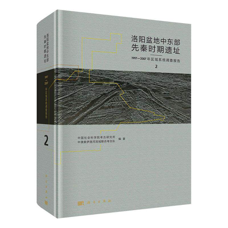 正版包邮 洛阳盆地中东部先秦时期遗址:1997-2007年区域系统调查 9787030624703 中国社会科学院考古研究所 科学出版社 历史 书