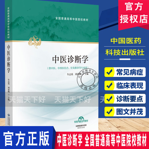 中医诊断学 全国普通高等中医院校教材 车志英 刘亚梅 供中医、中西医结合、针灸推拿等专业用 9787521454956中国医药科技出版社