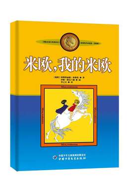 米欧,我的米欧阿斯特丽德·林格伦  儿童读物书籍