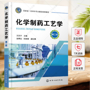 第二2版 高等院校制药工程化学工程与工艺等专业本科生教材9787122441713化学工业出版 汪艺宁 孙国香 社 张辉云 化学制药工艺学