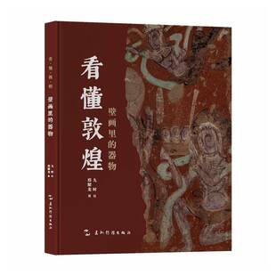 敦煌壁画里 图书书籍 器物邢耀龙