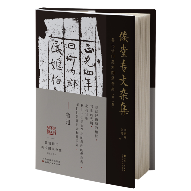 正版包邮 俟堂专文杂集 刘运峰 编著 涵盖鲁迅辑印美术类图书内容 历史文化书籍 9787203120322 山西人民出版社