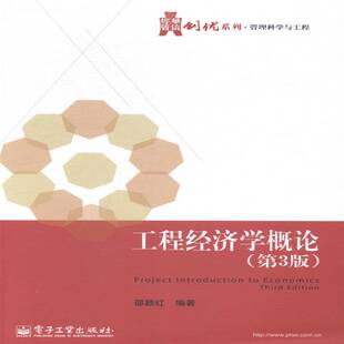 工程经济学概论邵颖红 工程经济学高等学校教材经济书籍
