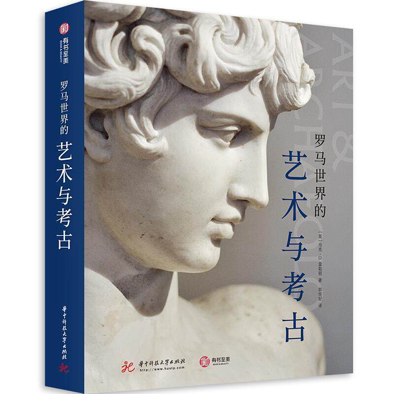 罗马世界的艺术与考古 通往古代罗马世界的良好途径 欧洲艺术史入门书籍 了解罗马文明文化背景马克D富勒顿艺术收藏鉴赏书籍