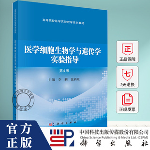 医学细胞生物学与遗传学实验指导李莉  图书书籍