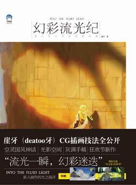 正版包邮 幻彩流光纪 崖牙的光系插画绘制技法 deatoo牙 CG插画技法全公开 cg插画创作游戏动漫CG画集漫画素材插画教程