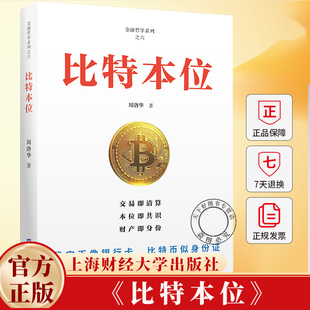 比特本位 周洛华 用哲学和金融学的方法研究比特币的诞生起源分析比特币大幅度上涨的原因书籍 上海财经大学出版社