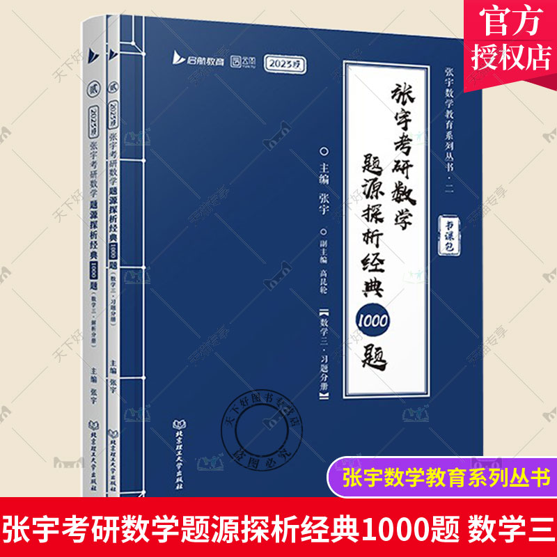 正版包邮 张宇考研数学题源探析经典1000题 数学三 数学一数二数三1000题可搭李永乐660题线性代数辅导讲义基础30讲 北京理工大学图片