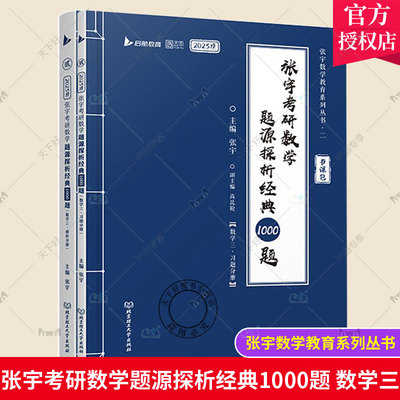 正版包邮 张宇考研数学题源探析经典1000题 数学三 数学一数二数三1000题可搭李永乐660题线性代数辅导讲义基础30讲 北京理工大学
