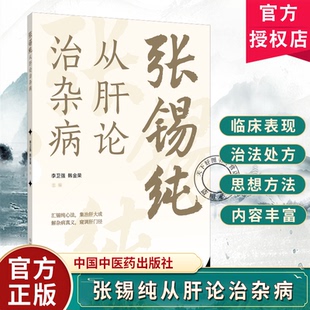 张锡纯从肝论治杂病李卫强韩金荣主编汇锡纯心法集治肝大成解杂病真义窥调肝门径临床医学9787524705635中国中医药出版社