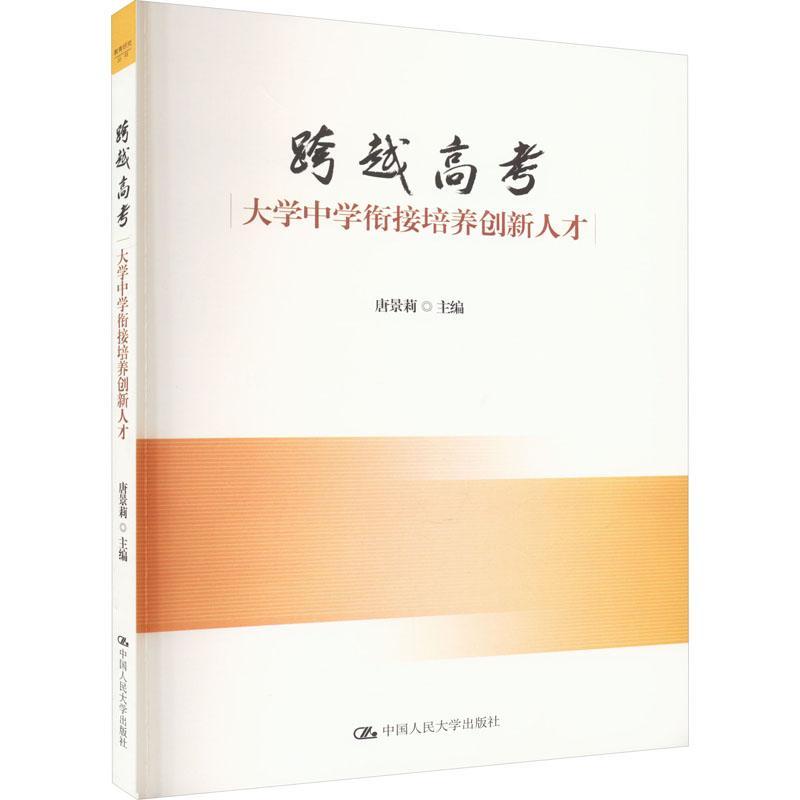 跨越高考:大学中学衔接培养创新人才唐景莉  社会科学书籍