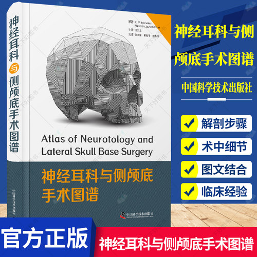 神经耳科与侧颅底手术图谱 张洪钿 黄传平 余永佳主编 侧颅底外科手术参考书 临床案头工具书 9787504693129 中国科学技术出版社