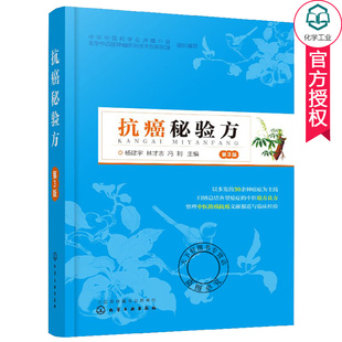 正版包邮 抗癌秘验方 第3版 杨建宇 癌症的中医秘验方辨证辨病施治化疗方单方偏方主治癌症患者医师参考 癌症的真相 中医秘方大全