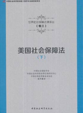 正版包邮 美国社会保障 9787516191040 本书委会 中国社会科学出版社 政治 社会保障法--研究--美国 本书适用于法学研究人员 书籍