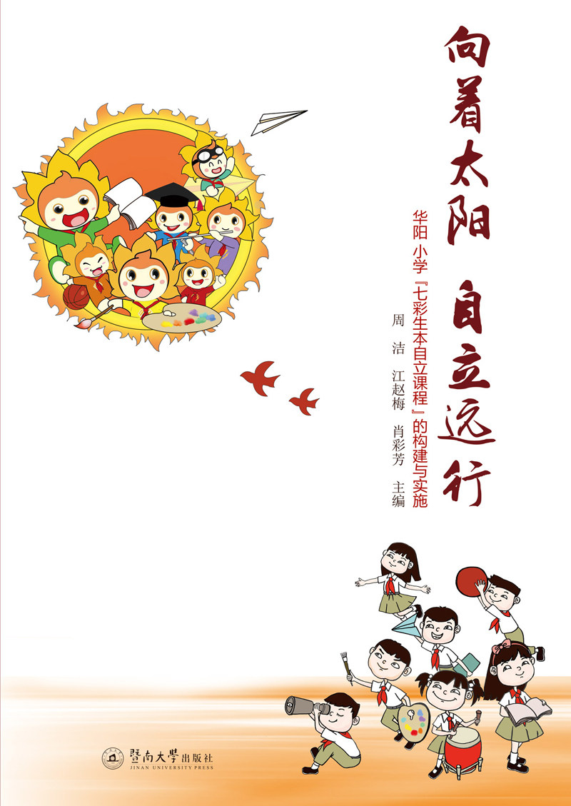 正版包邮 向着太阳.自立远行:华阳小学七彩生本自立课程的构建与实施  周洁江赵梅肖彩芳 书店 初等教育书籍