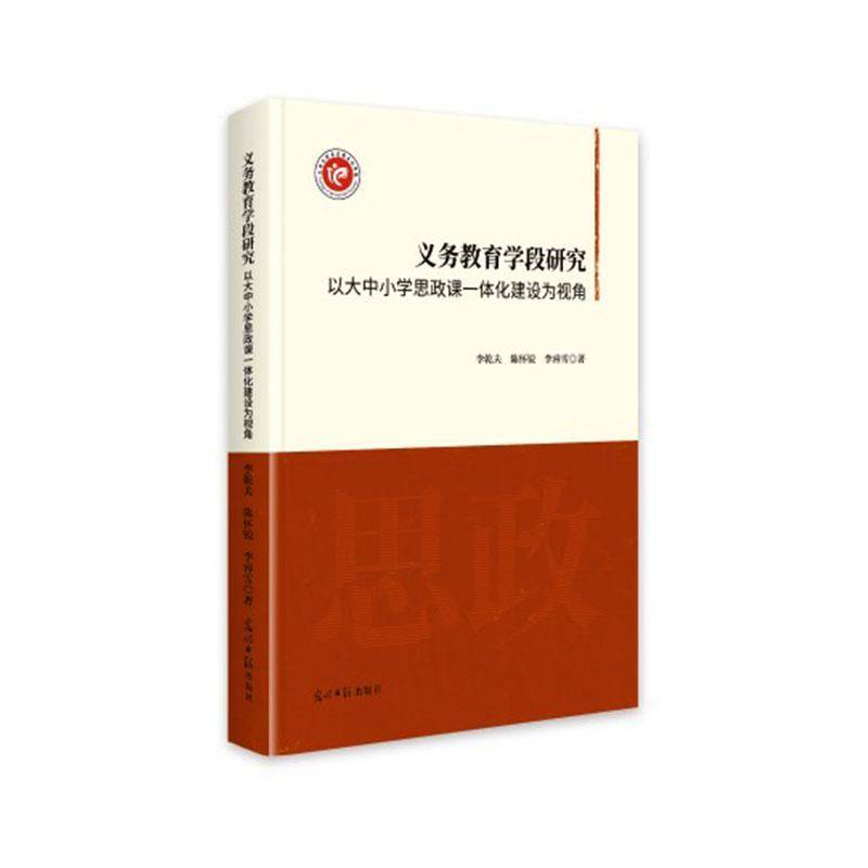 义务教育学段研究:以大中小学思政课一体化建设为视角李乾夫  生活休闲书籍