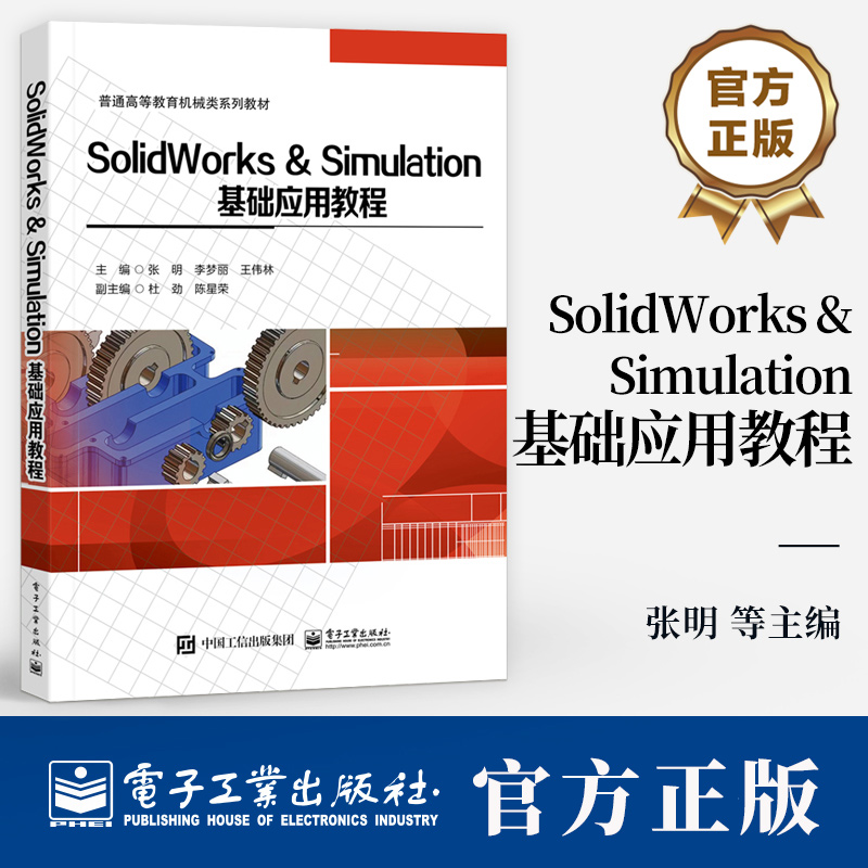 SolidWorks & Simulation基础应用教程 张明 李梦丽 王伟林 普通高等教育机械类系列教材书籍 电子工业出版社 9787121482113