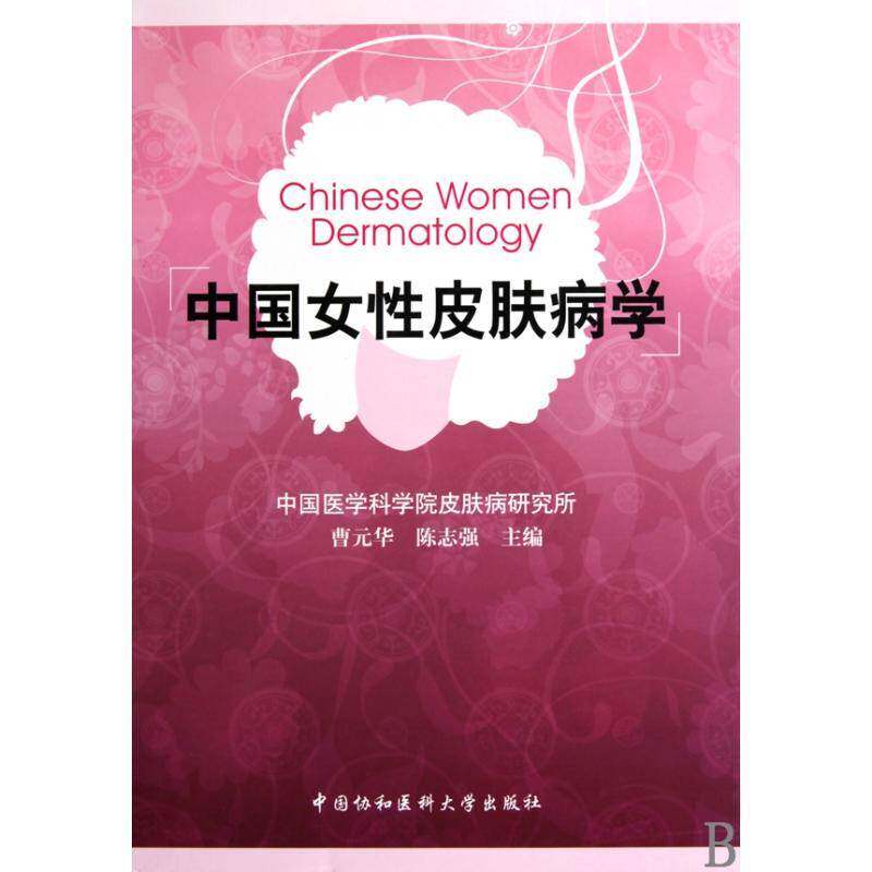 中国女性皮肤病学曹元华 女性皮肤病学医药卫生书籍