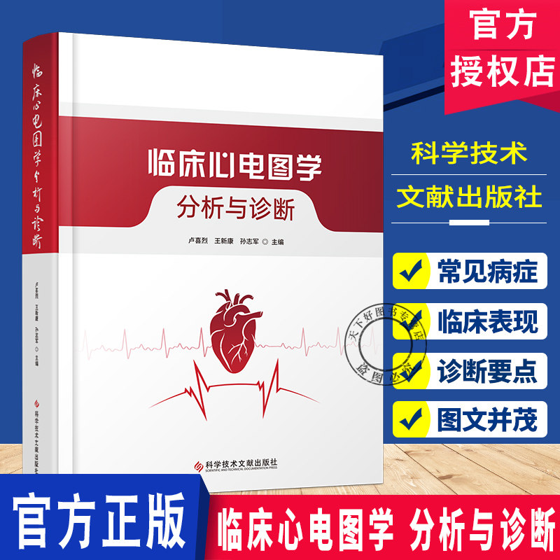 临床心电图学 分析与诊断  心电图学基础知识 临床心电图诊断参 疑难罕见心电图例 汇心电学家看图识病精准解析科学技术文献出版社