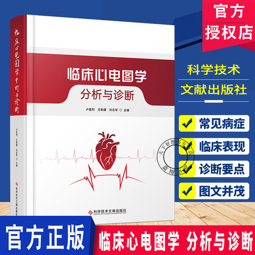 临床心电图学 分析与诊断  心电图学基础知识 临床心电图诊断参 疑难罕见心电图例 汇心电学家看图识病精准解析科学技术文献出版社