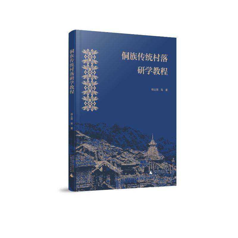 侗族传统村落研学教程杨立国  历史书籍