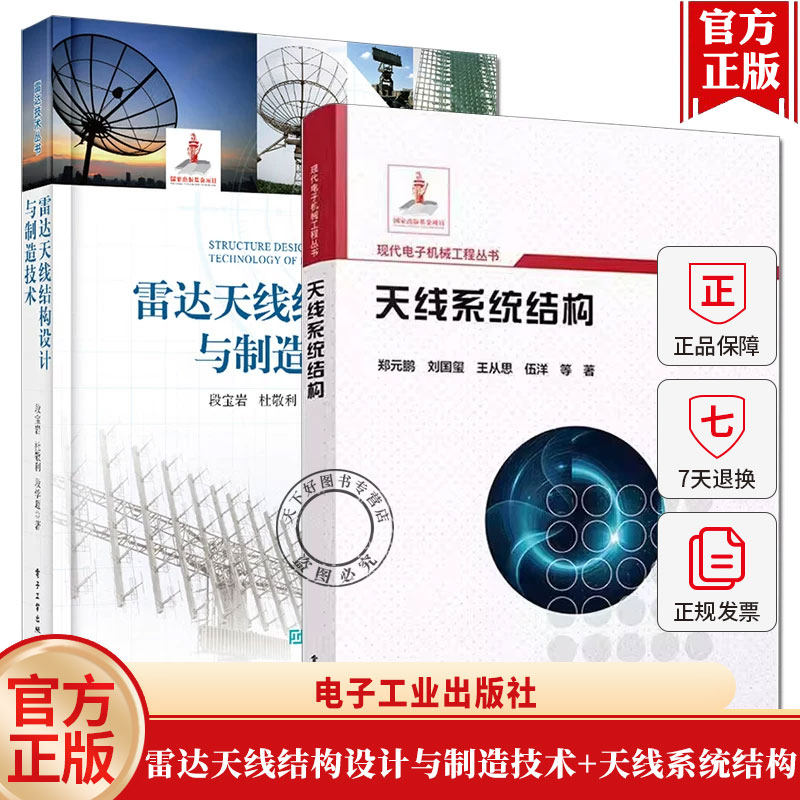 雷达天线结构设计与制造技术 段宝岩+天线系统结构 郑元鹏 反射面天线机电综合设计方法教程书 微波天线雷达通信深空探测 天线设计