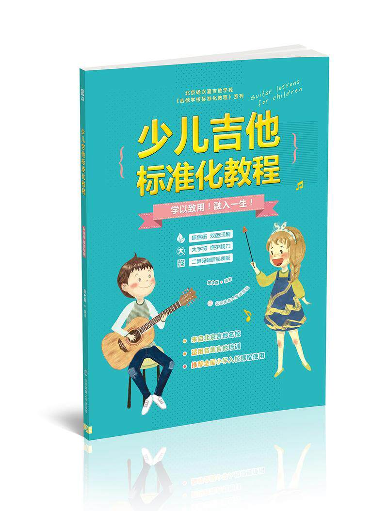 正版包邮 少儿吉他标准化教程 9787564425371 杨永喜 北京体育大学出版社 艺术 书籍