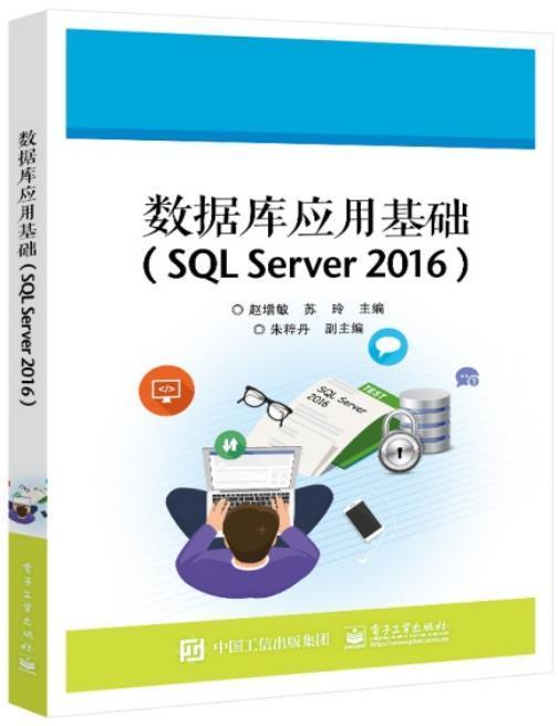 数据库应用基础(SQL Server2016)赵增敏中职关系数据库系统中等专业学校教材计算机与网络书籍