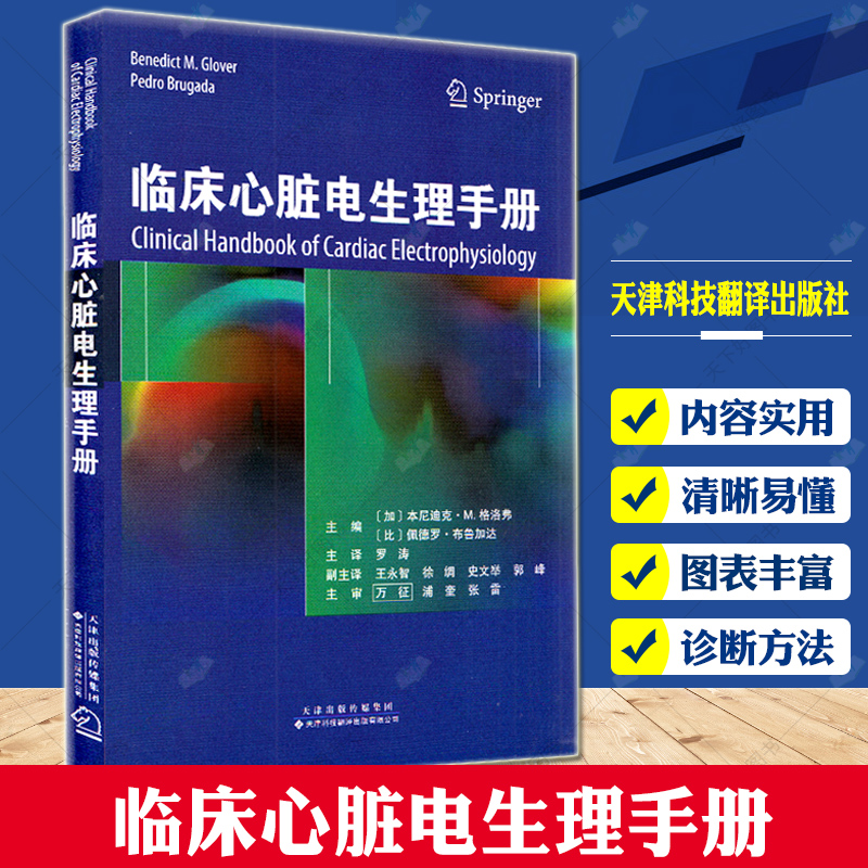 正版包邮 临床心脏电生理手册（国外） 心律失常识别诊断管理 临床电生理 心脏疾病 心脏书籍 心房颤动 心血管内科学